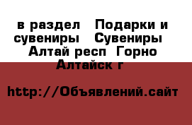  в раздел : Подарки и сувениры » Сувениры . Алтай респ.,Горно-Алтайск г.